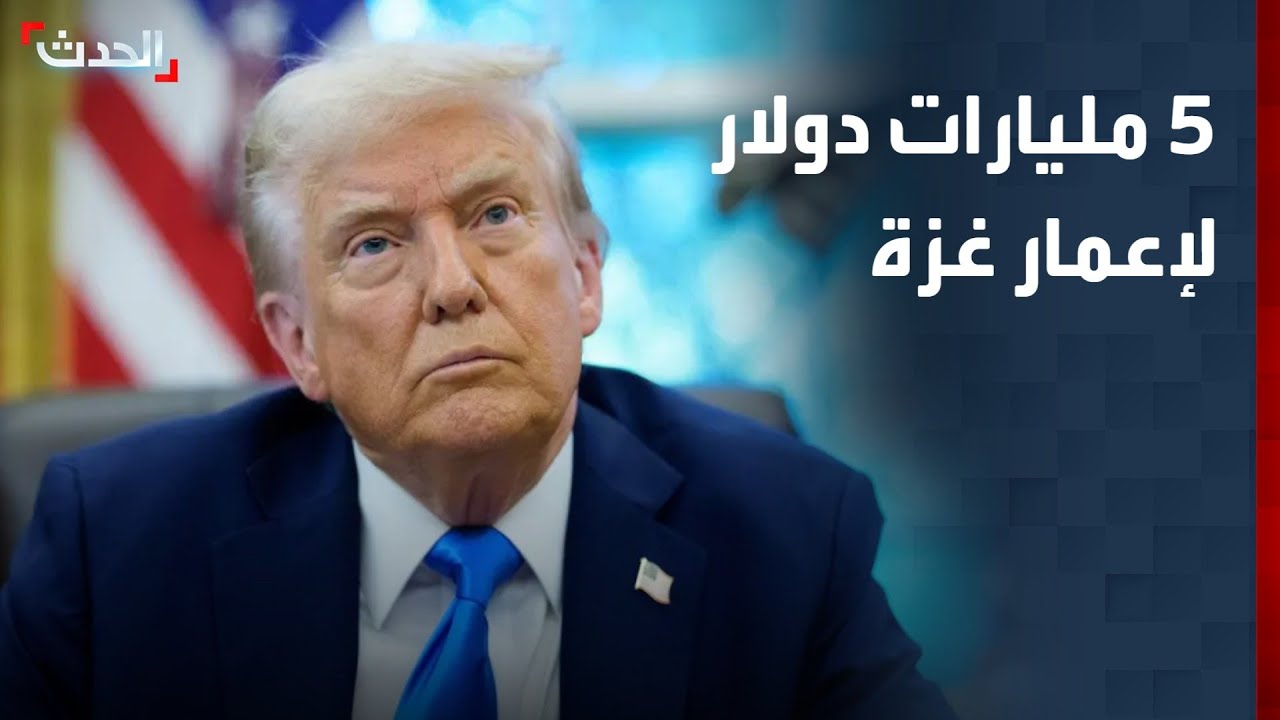 ترمب: مجلس السلام تعهد بأكثر من 5 مليارات دولار لإعمار غزة