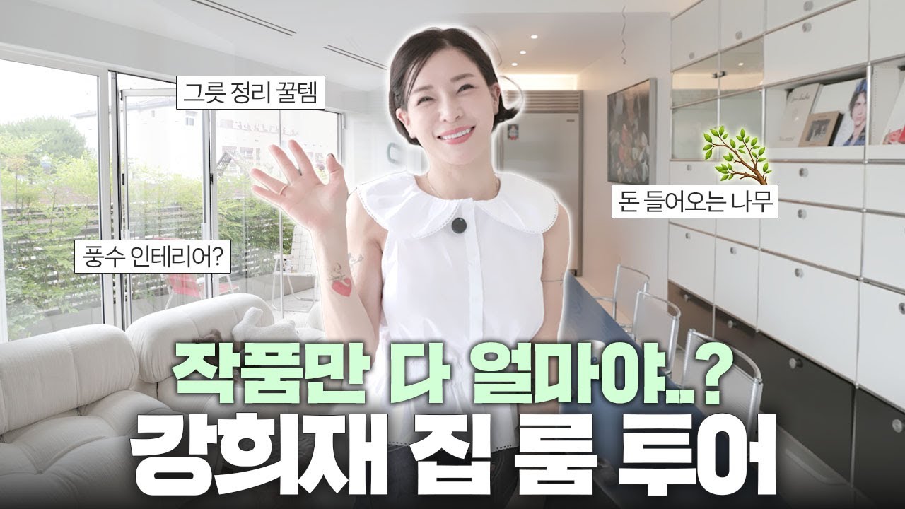 강희재의 갤러리같은 집🏡｜인테리어 및 정리 꿀팁