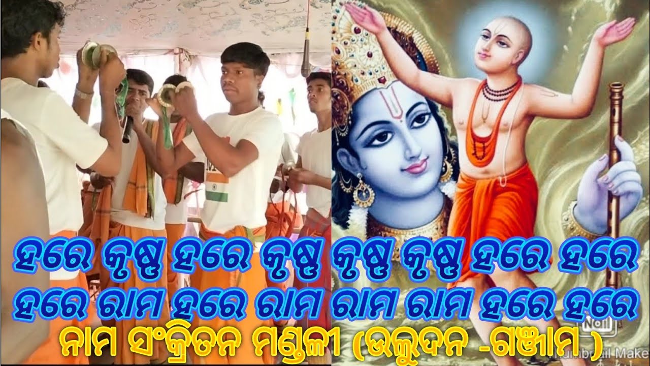 ଉଲୁଦନ ନାମ ସଂକ୍ରିତନ ମଣ୍ଡଳୀ( ଗଞ୍ଜାମ )ମୋବାଇଲ ନମ୍ବର -(9556133776)