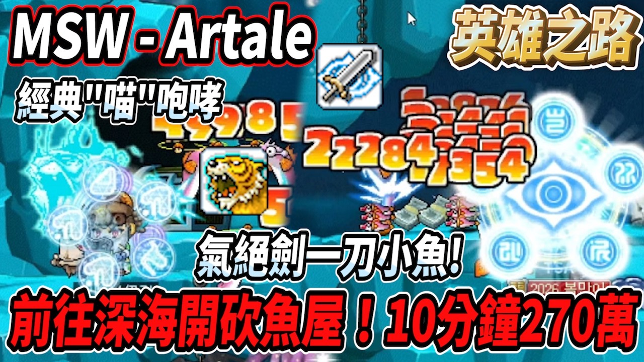 【MSW - Artale】前往深海開砍魚屋！『滿等氣絕劍』一刀小魚🔥10分鐘經驗來到270萬😎最後展示經典技能『喵咆哮😺』 #世界樹計畫 【RuI】