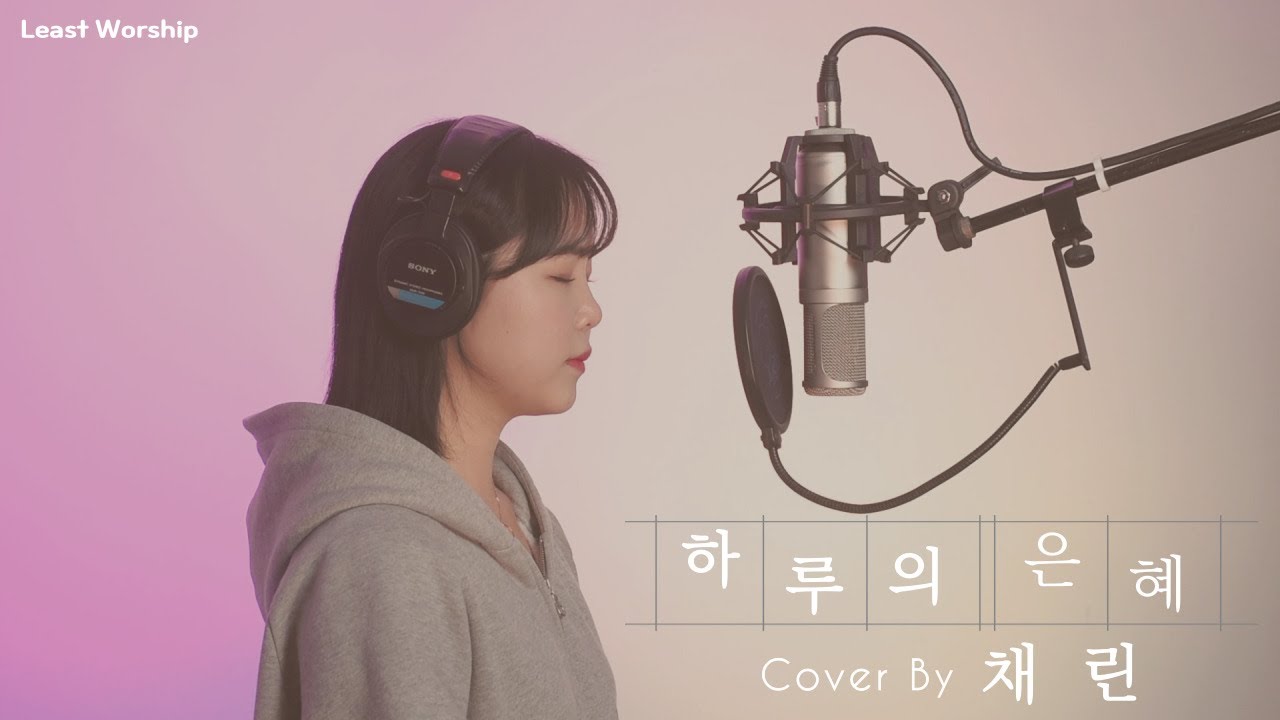[Least worship] 하루의 은혜 (원데이 워십) - Cover By 채린 | 보컬찬양 |