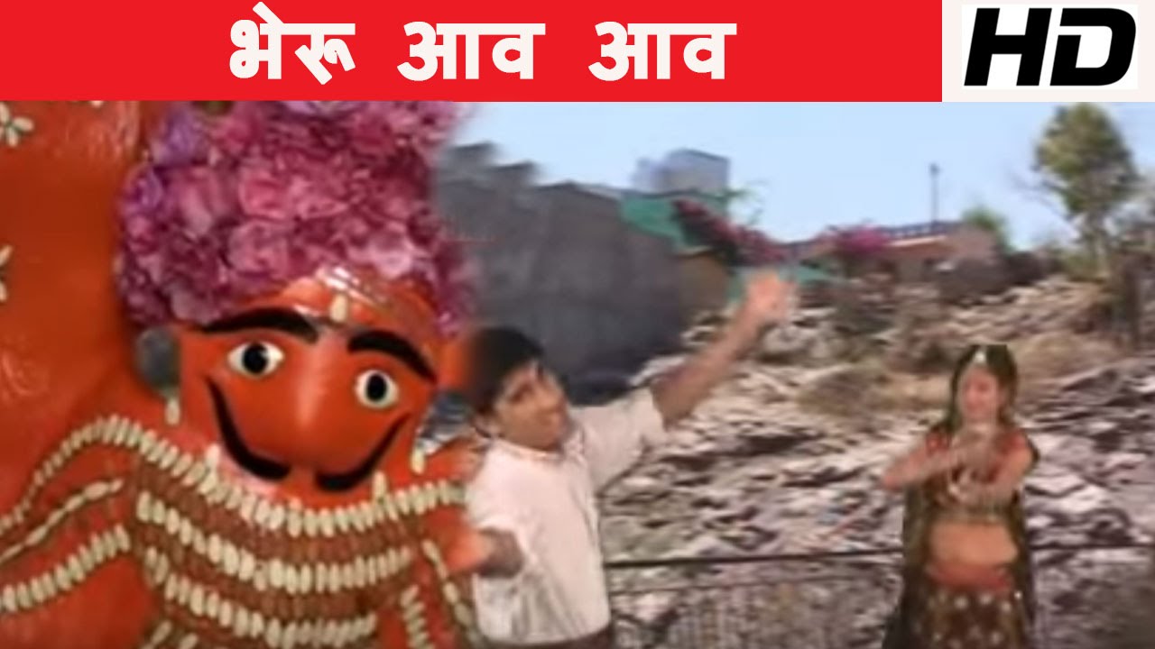भेरू आव आव | Bheru Aav Aav | Rajasthani Bheruji Bhajan | Jagdish Vaishnav
