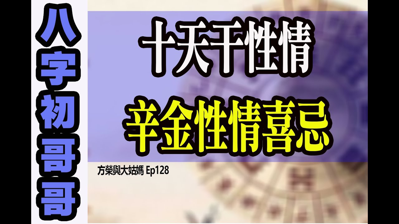 方榮與大姑媽 Ep.128 - 十天干性情：八字初哥哥32 辛金性情喜忌
