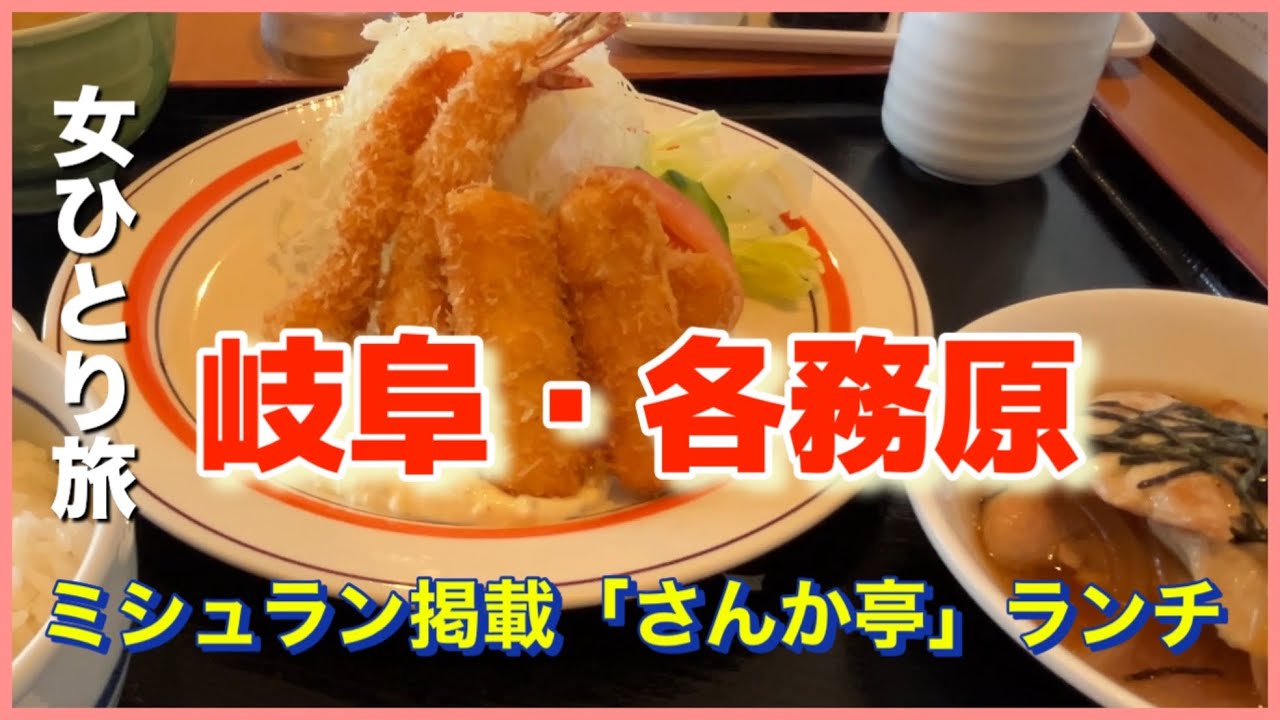 【岐阜・各務原】女ひとり癒し旅｜ミシュラン掲載ランチ＆秋カフェ巡り