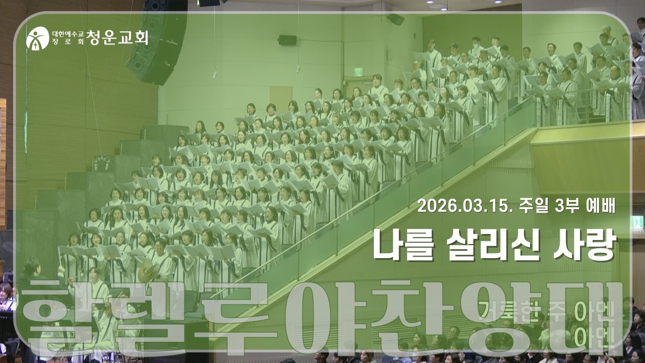 [나를 살리신 사랑] 할렐루야찬양대 - 청운교회 주일예배 20260315