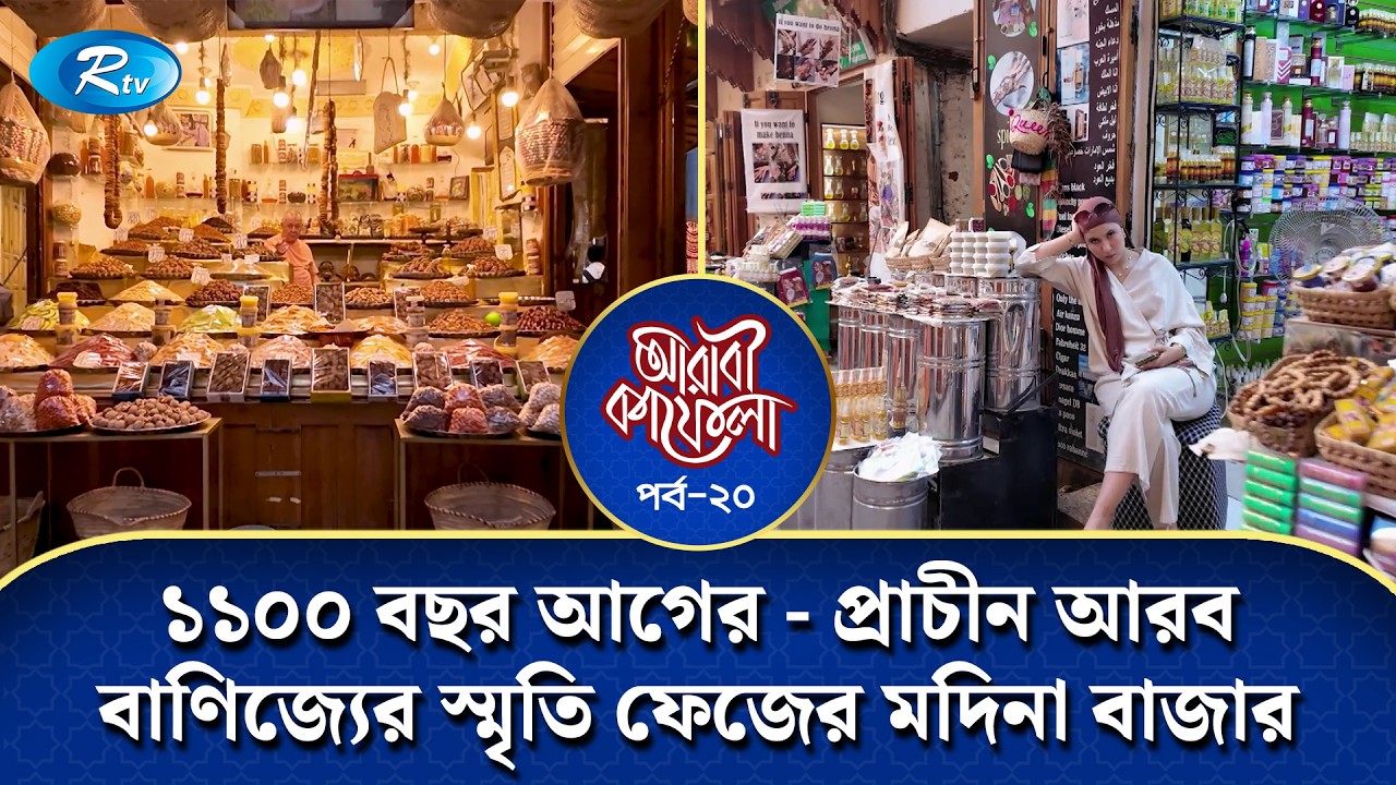 ১১০০ বছর আগের —প্রাচীন আরব বাণিজ্যের স্মৃতি ফেজের মদিনা বাজার | Arabi Kafela | Ep-20 | Rtv
