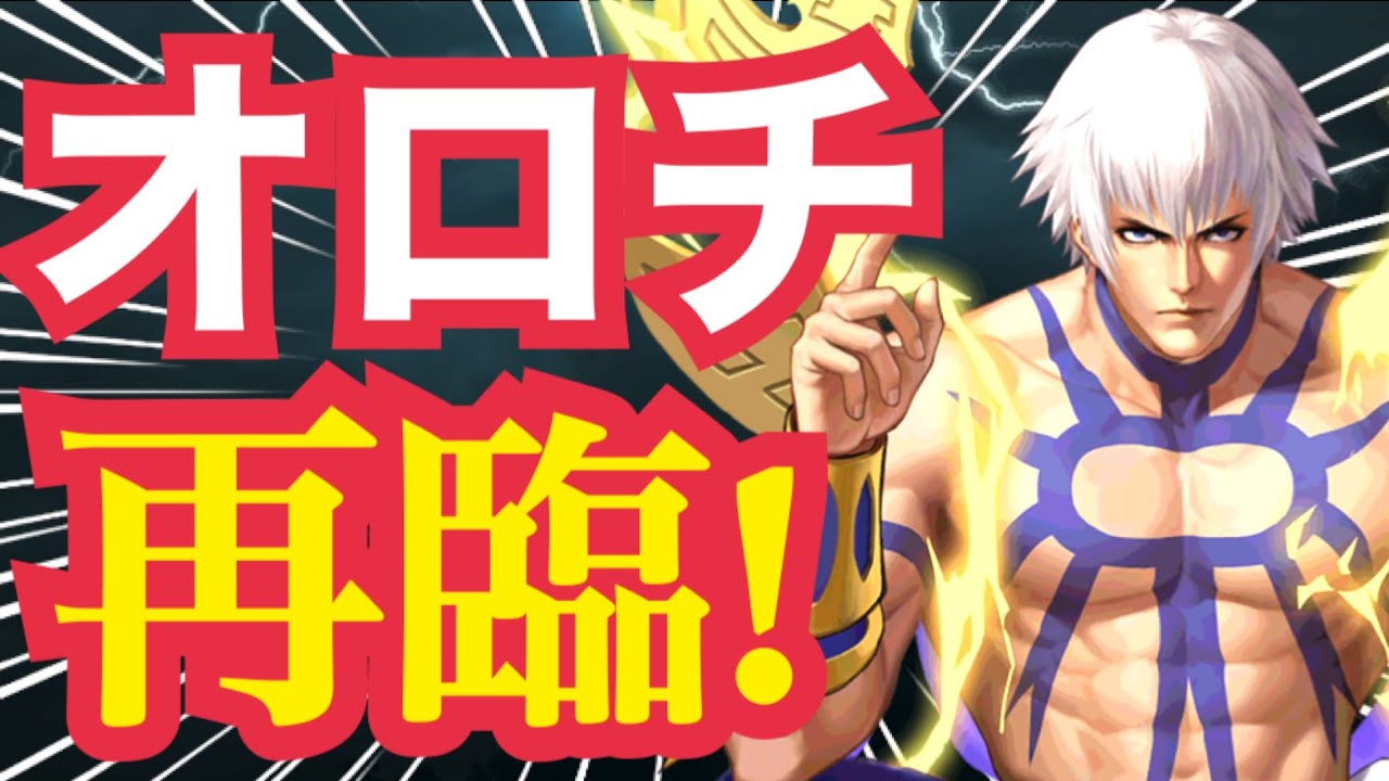 【バグ級に最強】オロチ・再臨！！！9周年グランドフィナーレ！【KOF98,UMOL】
