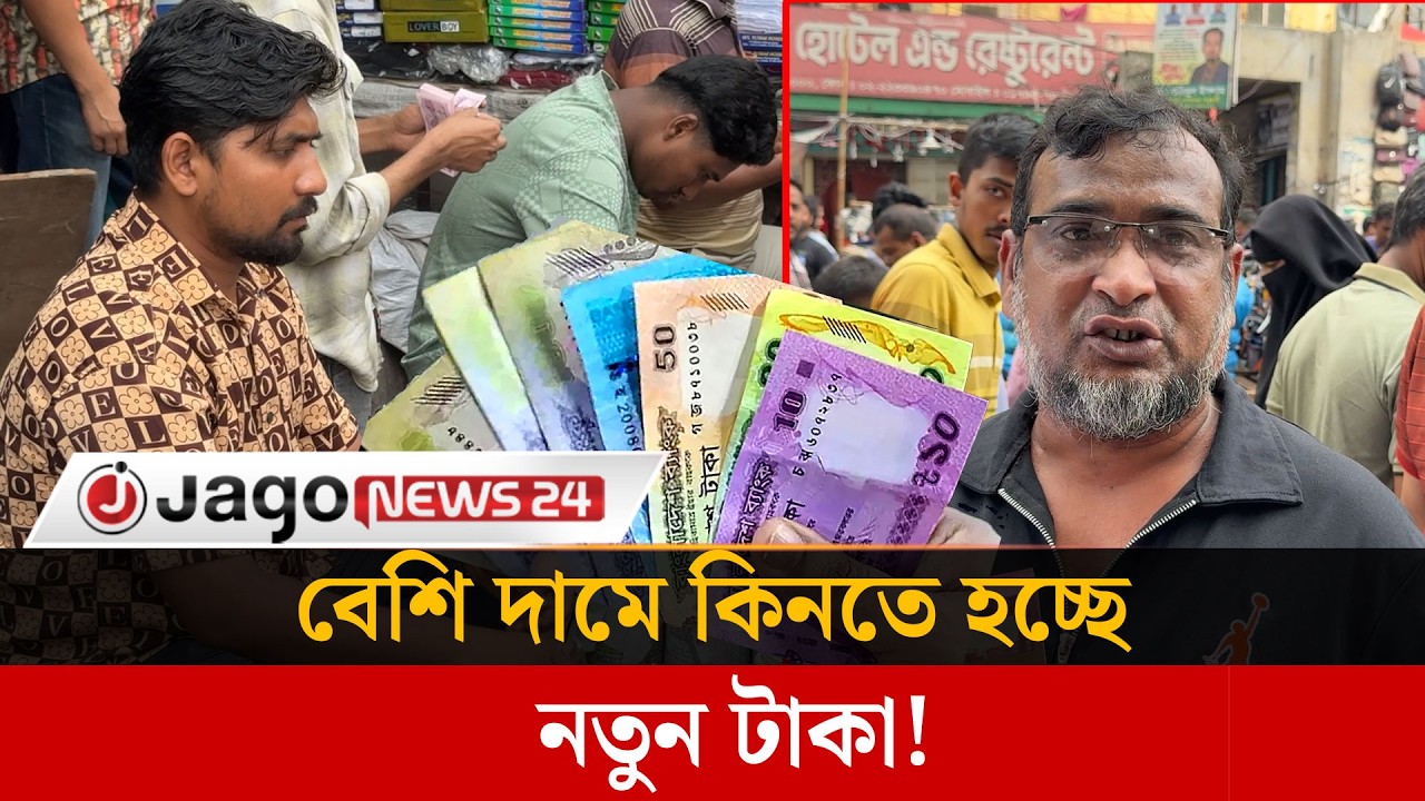 ব্যাংকে নেই নতুন টাকা, গুলিস্তানে এত টাকা এলো কীভাবে? | New Banknotes | Gulistan Market | Jago News