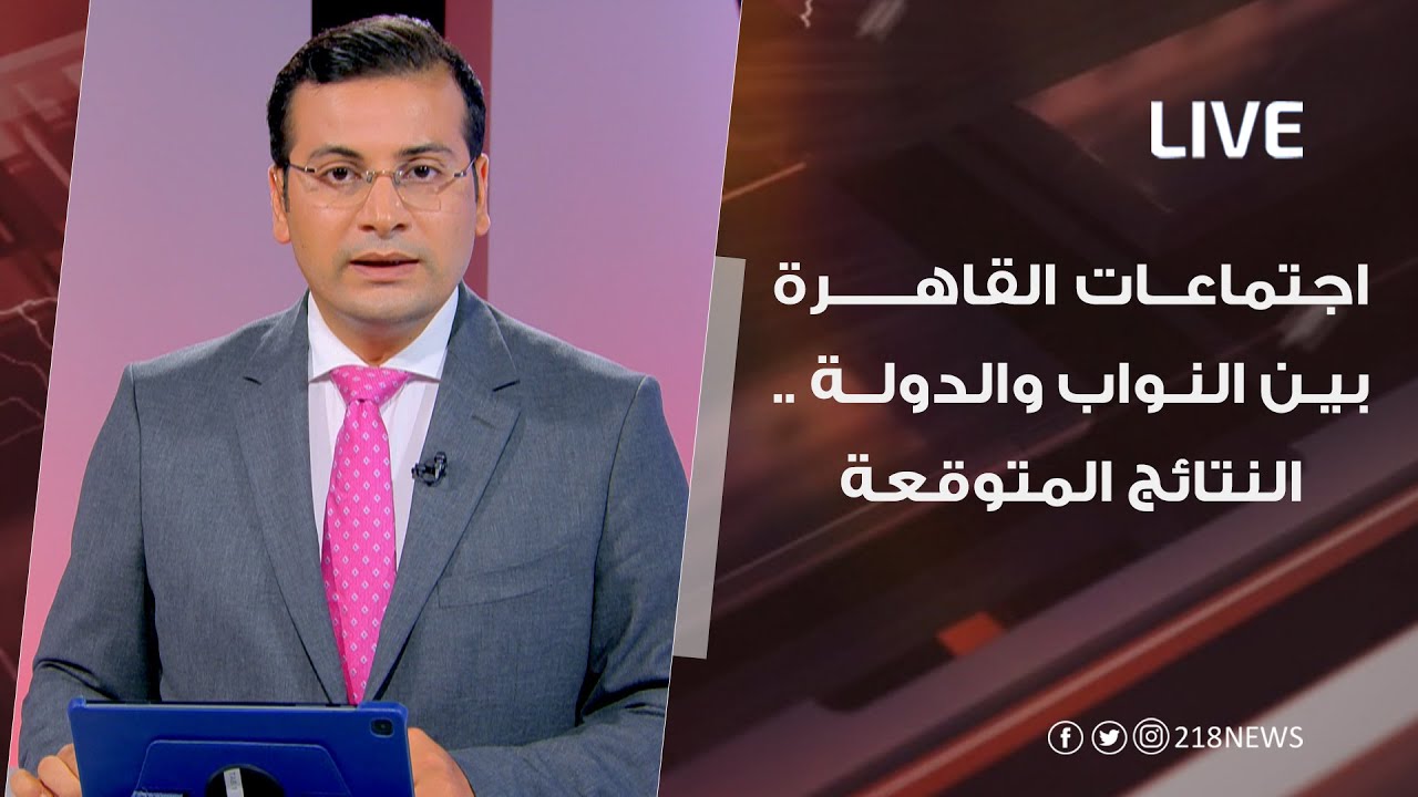 اجتماعات القاهرة بين النواب والدولة .. النتائج المتوقعة | LIVE