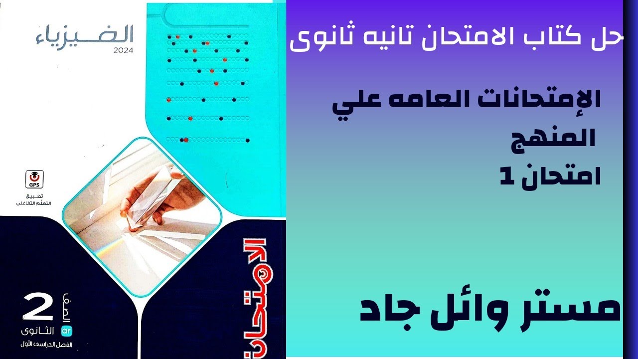 حل كتاب الامتحان فيزياء الصف الثاني الثانوي 2024 نماذج الامتحانات العامه علي المنهج نموذج امتحان 1