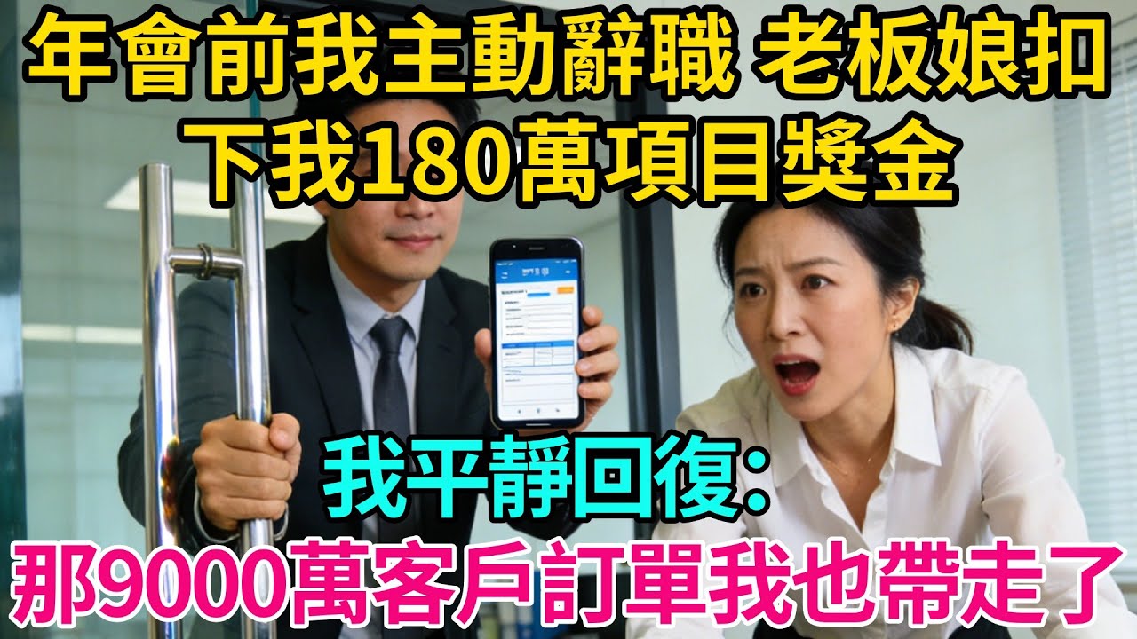 年會前我主動辭職，老板娘扣下我180萬項目獎金，我平靜回復：那9000萬的客戶訂單我也帶走了【奇譚異聞錄】