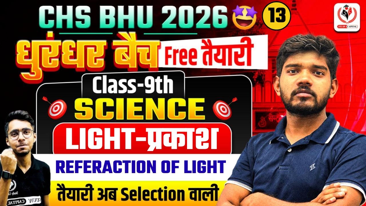 CHS BHU 2026 | Science (विज्ञान) Class 9 CLASS | LIGHT - प्रकाश REFERACTION MCQs D- 13 | Suraj Sir