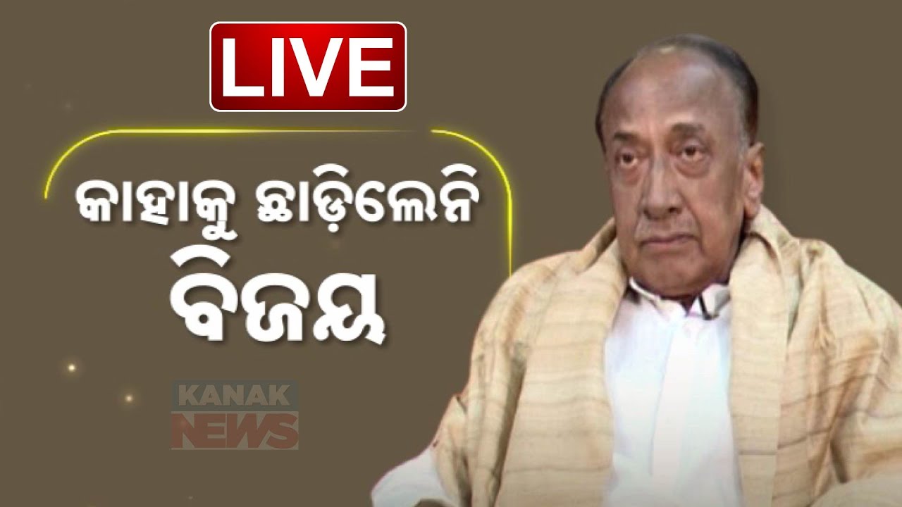 🔴 NEWSROOM INTERVIEW | Unveiling The Truth With Veteran Politician Bijoy Mohapatra | Kanak New