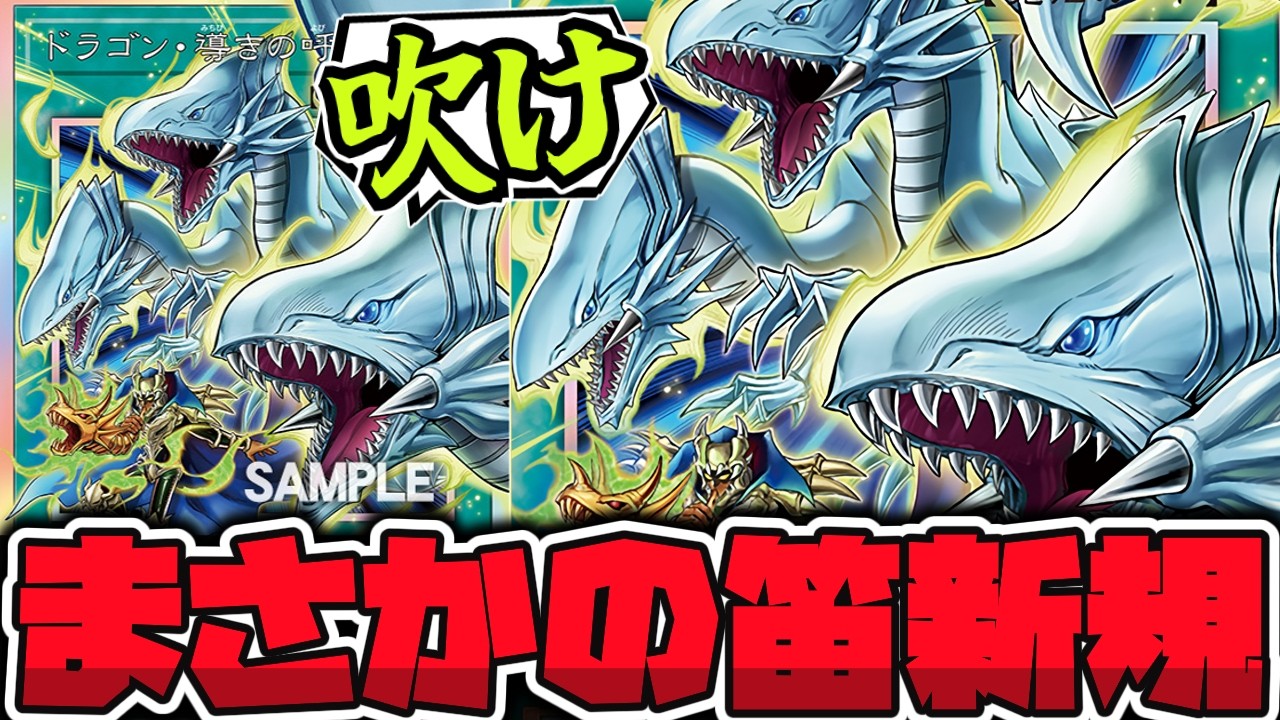 【遊戯王】 最後の新規判明！原作の伝説シーン再現来た！ 『ドラゴン・導きの呼笛』 【ゆっくり解説】