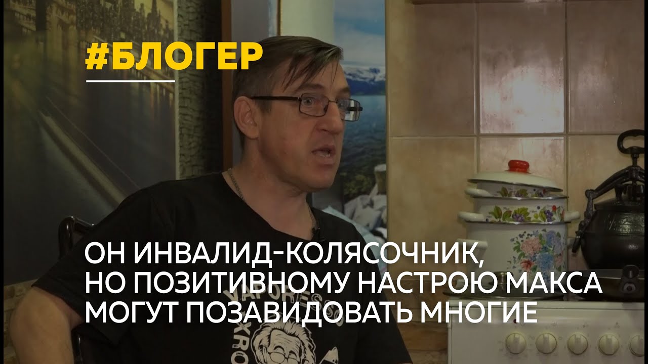 &laquo;У Макса&raquo; &ndash; так называется ютуб-канал барнаульца Максима Богдана &ndash; побывала наша съемочная группа