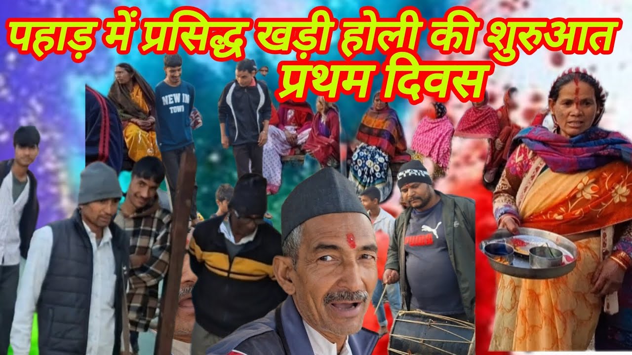 पहाड़ की प्रसिद्ध खड़ी होली | एकादशी ब्रत के साथ धूमधाम से होली सुरू #holi #trending #viralvideo 
