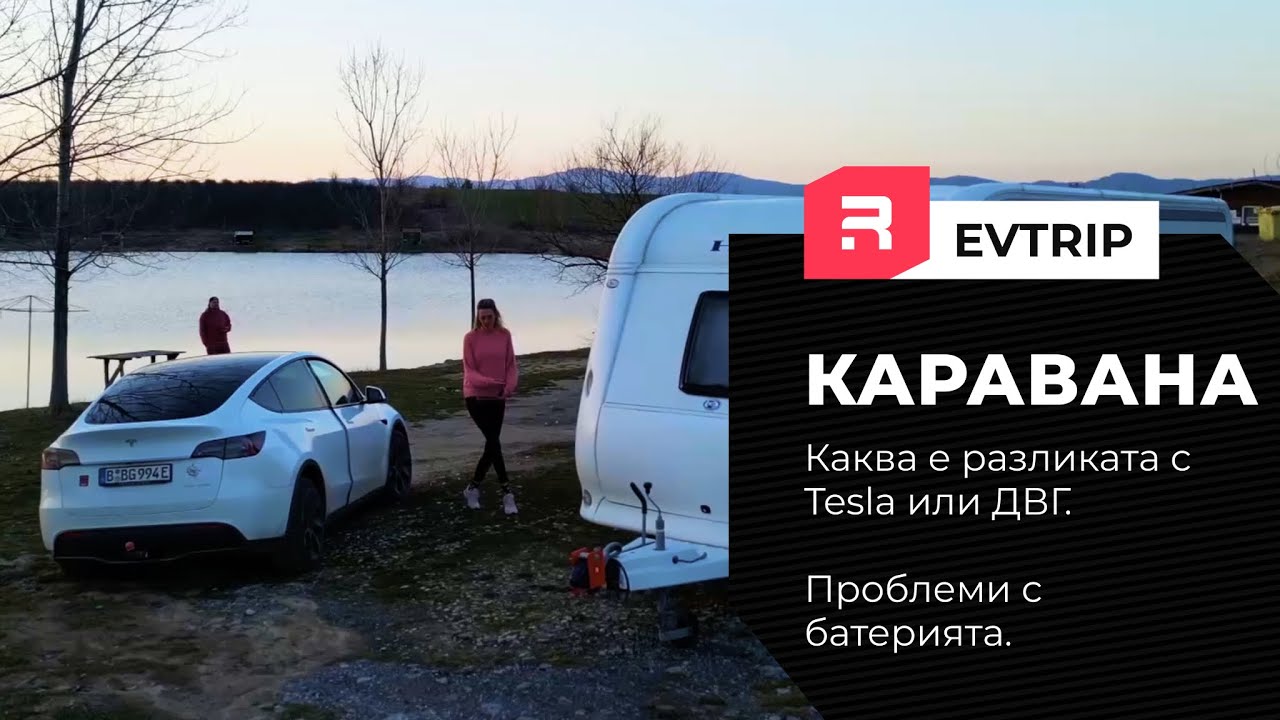 Каравана - проблеми с батерията и разликите при пътуване с ДВГ спрямо Tesla-та