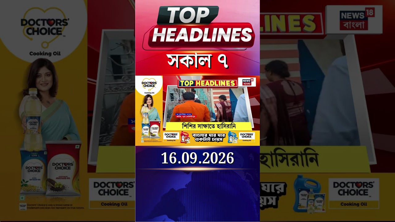 News18 Bangla Headlines | 7AM Headlines | নিউজ18 বাংলা হেডলাইনস | 16 September 2026