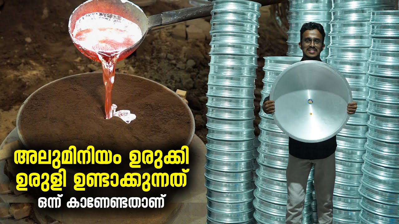 അലുമിനിയം  ഉരുളി ഉണ്ടാക്കുന്നത്  ഒന്ന് കാണേണ്ടതാണ് | Aluminium Uruli Making | Cooking Vesse
