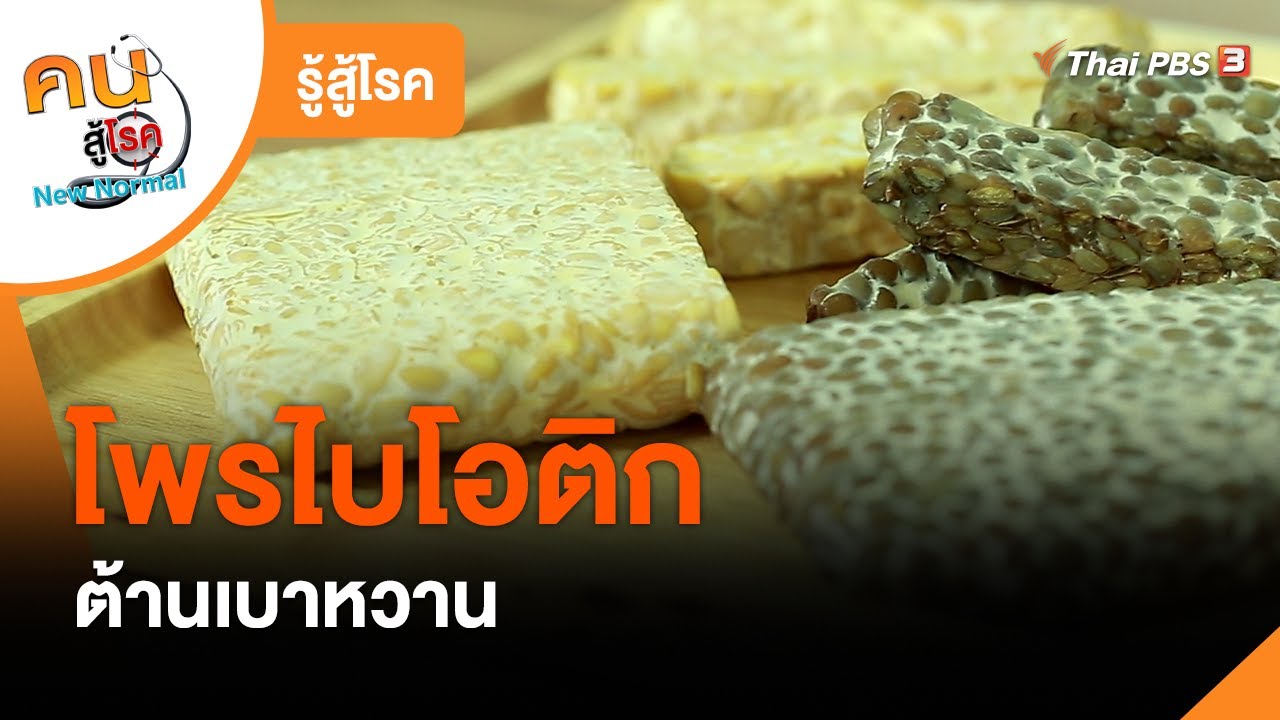 โพรไบโอติกต้านเบาหวาน : รู้สู้โรค