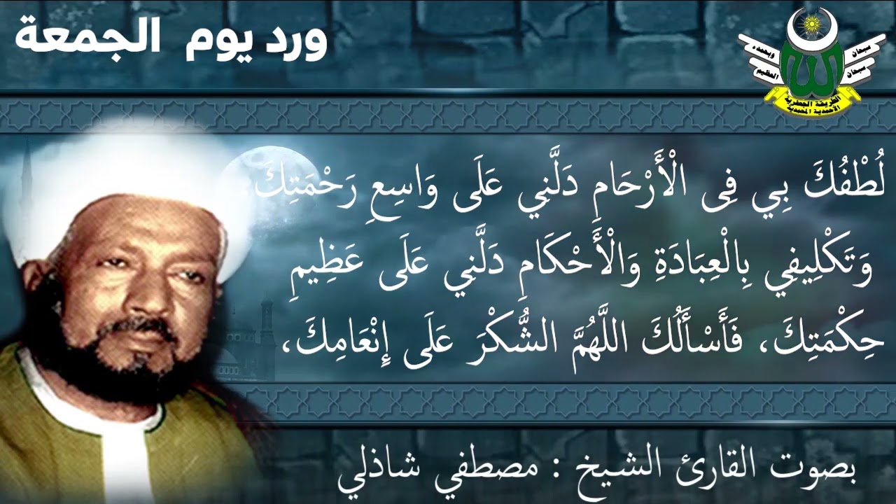 ورد يوم الجمعه الأوراد الجعفرية لسيدي الشيخ صالح الجعفري بصوت الشيخ مصطفي شاذلي