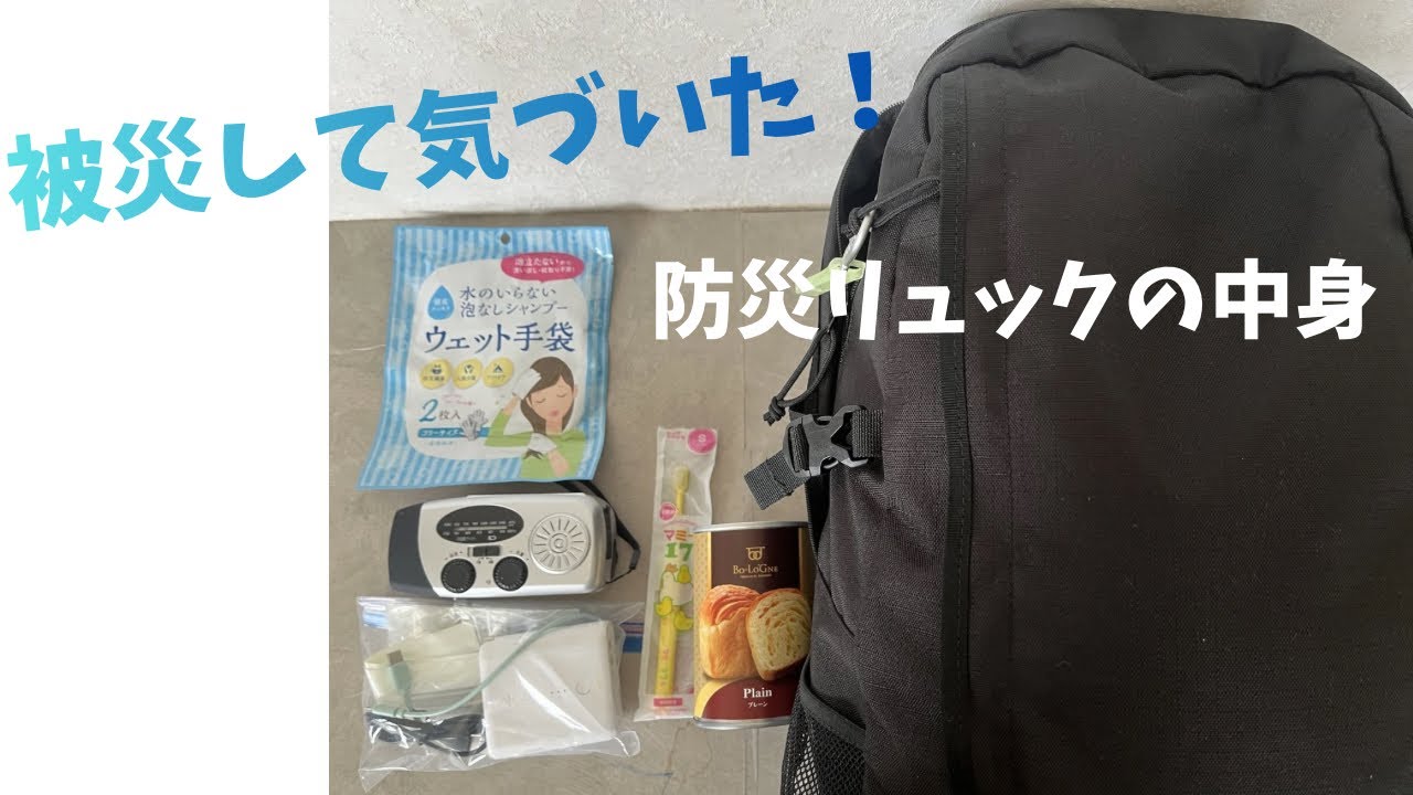 防災リュックの中身/被災経験から選んだ本当に必要なもの