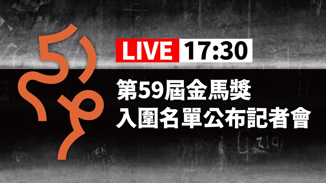 【完整公開】LIVE 第59屆金馬獎  入圍名單公布記者會