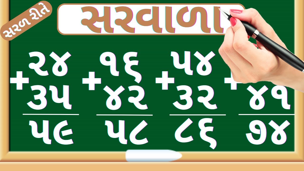 સરવાળા | Sada saravala | Be ank na sarvala | Addition of double digit number | Maths In Gujarati