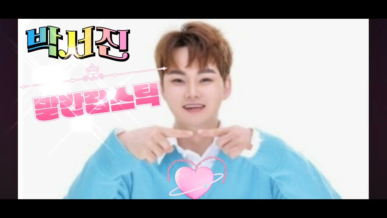 ~빨간립스틱~#박서진 #서진왕자 #사랑스러워요~~♡♡