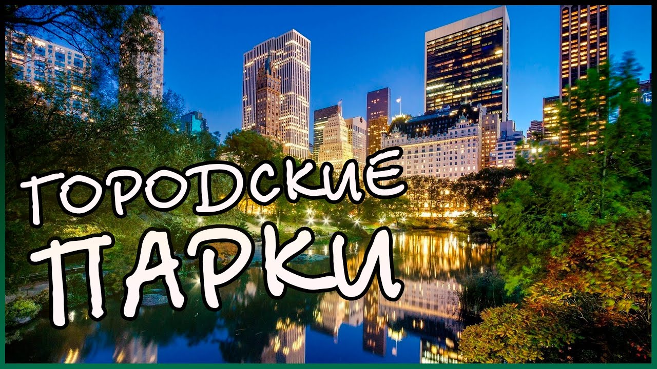 Самые красивые парки | топ 10