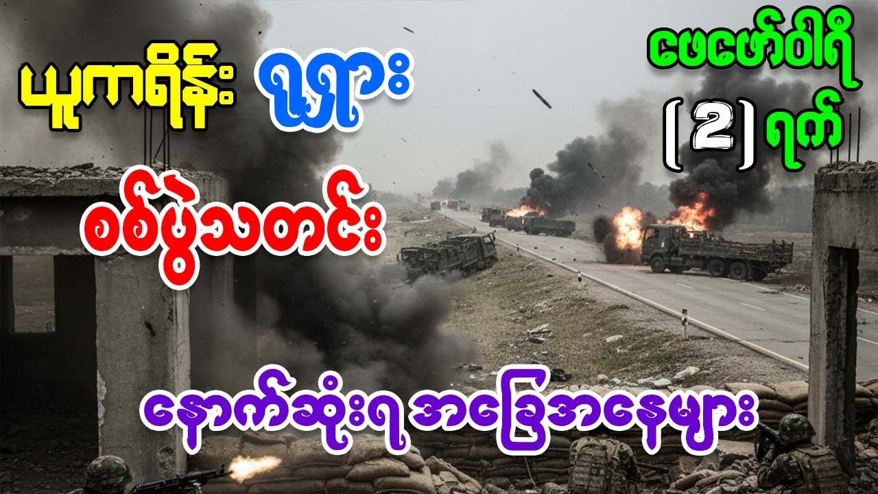 ယူကရိန်း ရုရှား စစ်ပွဲမှ နောက်ဆုံးရ အခြေအနေ သတင်းထူးများနှင့် ကမ္ဘာ့စစ်ရေးသတင်းများ ဖေဖော်ဝါရီ 2 ရက်