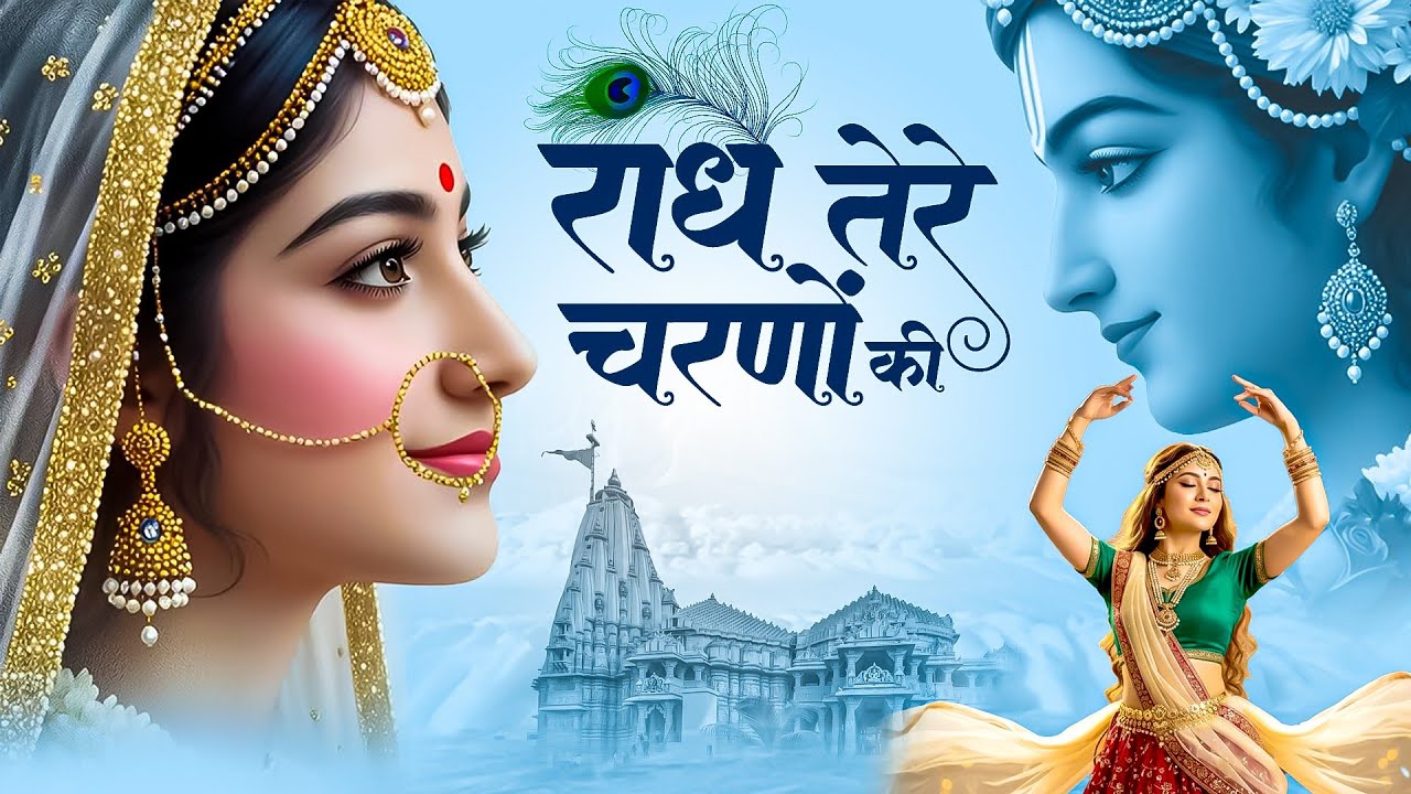 दुनिया का सबसे मीठा भजन | राधे तेरे चरणों की धूल जो मिल जाए | Radhe Tere Charno Ki | Krishan Bhajan