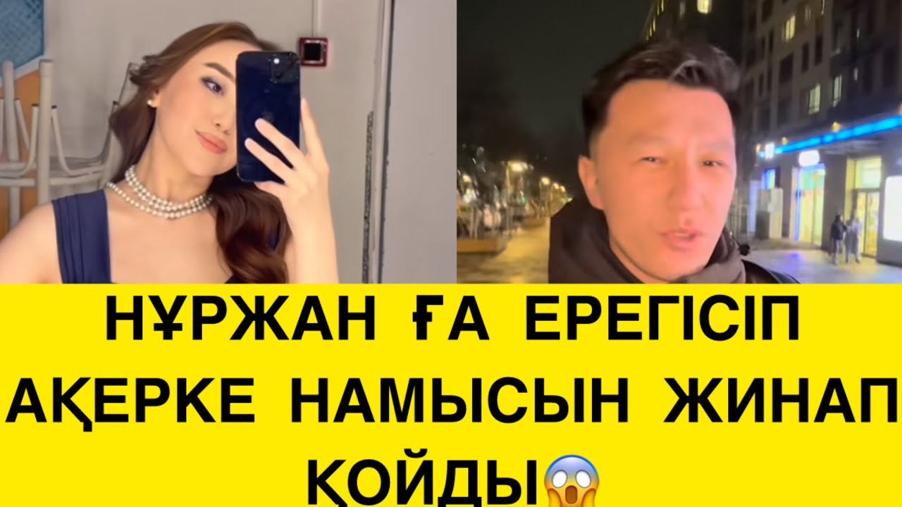 БІР БІРІНЕ ЕРЕГІСІП БІЛГЕНІН ЖАСАДЫ😱