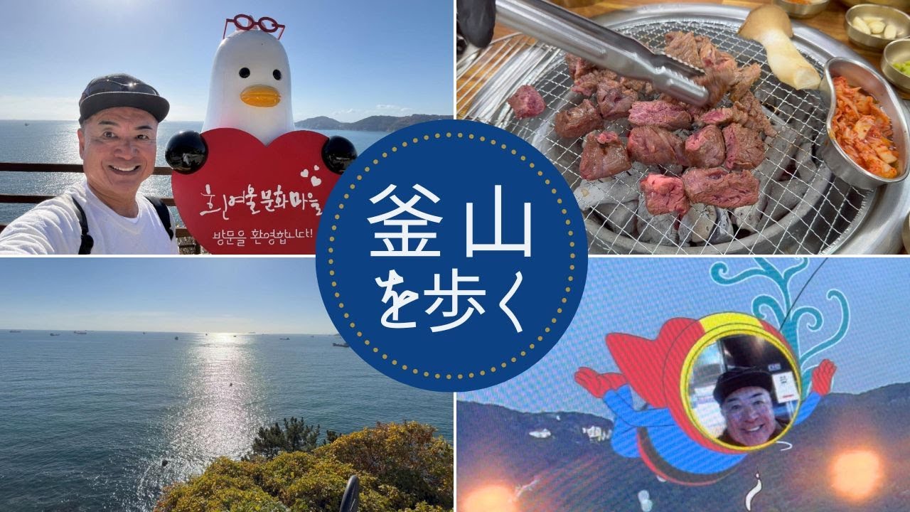 釜山の文化村を歩く、チャガルチ市場、街角、生タコ、カニ🦀、カンジャンケジャン、焼肉