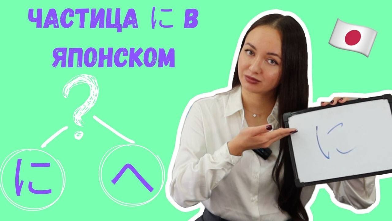 Частица に в японском языке // Случаи использования