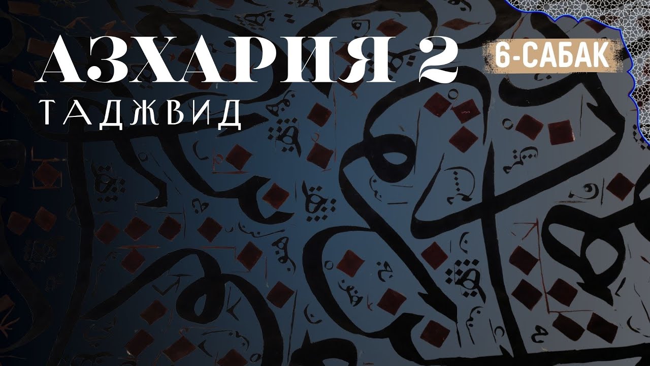 Азхария 2. 6-сабак. Ашур Али Имран. Айтмурза ажы уулу Нурмуса каары.