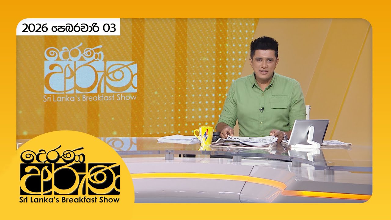 🔴LIVE | Derana Aruna | දෙරණ අරුණ | Sri Lanka's Breakfast Show - 2026.02.03 - TV Derana