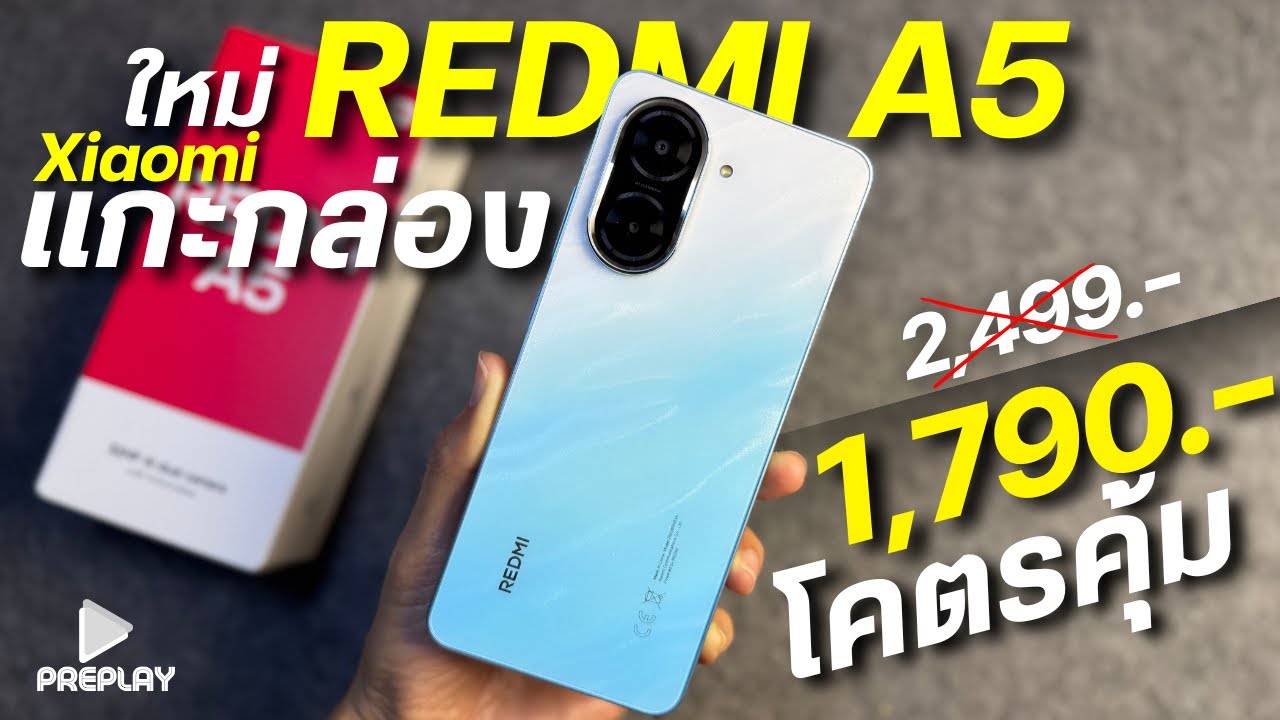 แกะกล่อง REDMI A5 โคตรคุ้ม จ่าย 1,790 ชิปแรง แบตอึด กล้องสวย32MP แบตอึด ดีไซน์สวยสุด