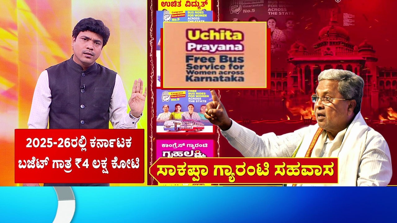 Congress Guarantee Scheme: ಸಾಕಪ್ಪಾ ಗ್ಯಾರಂಟಿ ಸಹವಾಸ | Congress Government