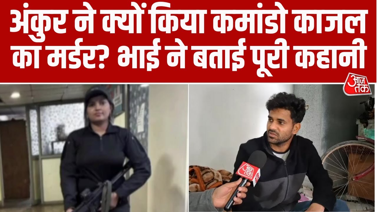 Commando Kajal के Murder को लेकर परिजनों ने किया खुलासा, बोले- काजल के पास थे अंकुर के कई राज़