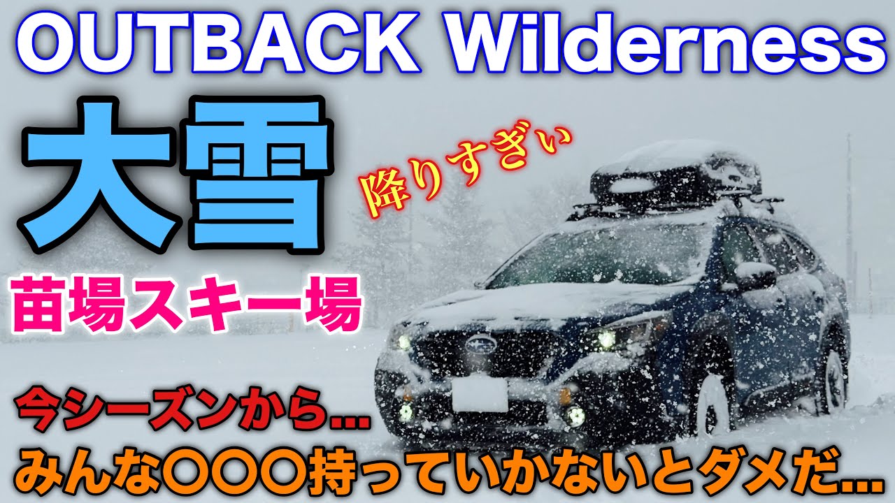 スバル アウトバックウィルダネス 大雪の苗場スキー場で新料金システムを試す！今シーズンから現金派は使いづらいです...SUBARU OUTBACK Wilderness