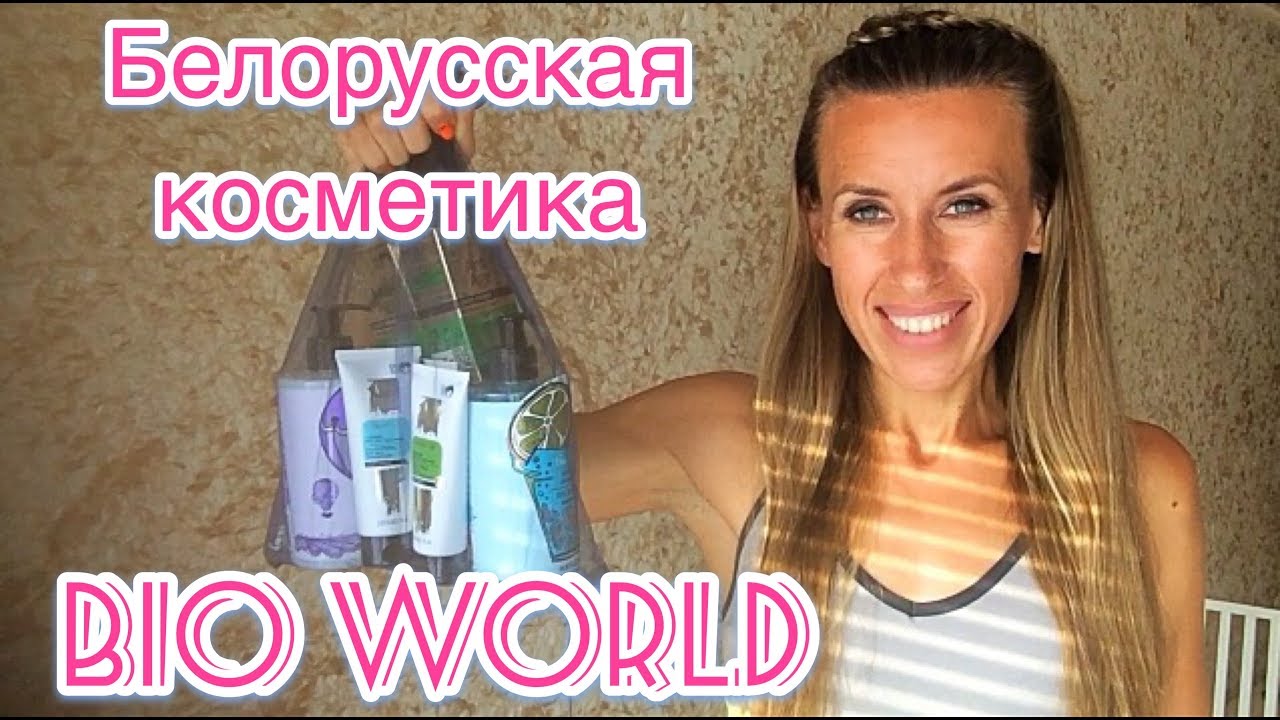 Белорусская косметика BIO WORLD!