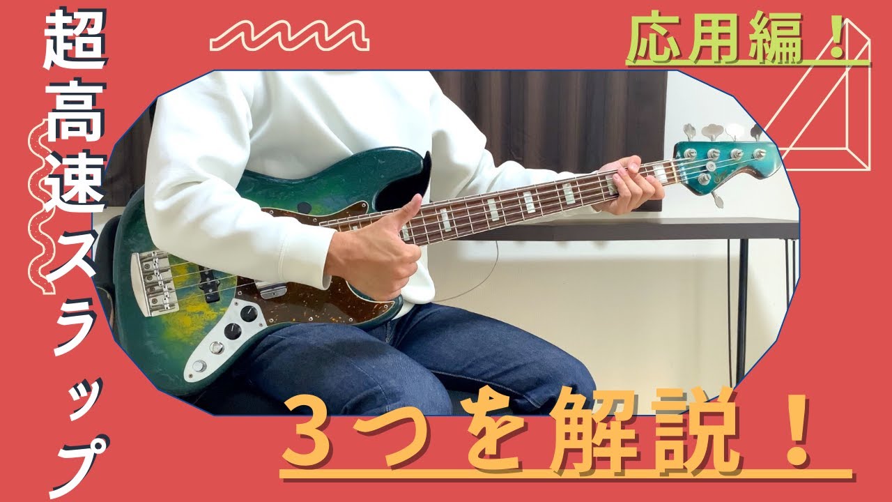 【TAB譜あり】高速スラップフレーズの全てをここに置いてきた…後編【解説＃10】