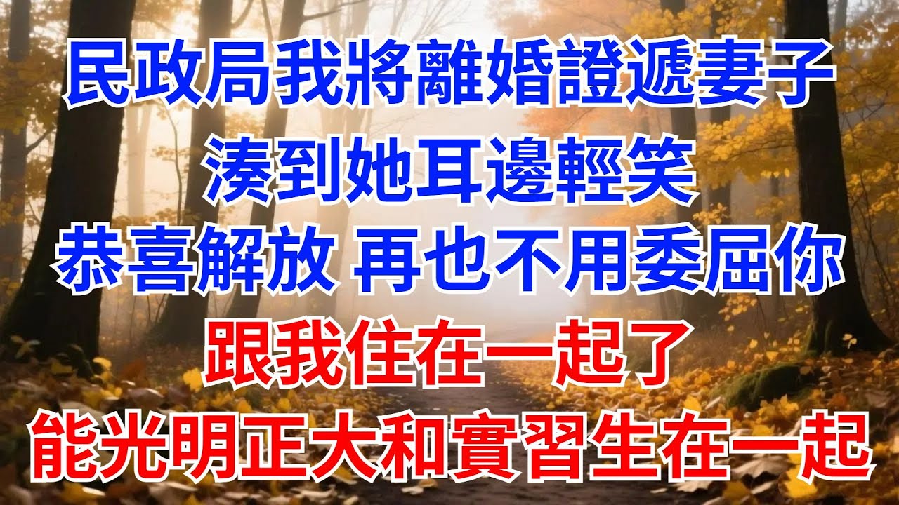 民政局出來後，我將離婚證遞給醫生妻子，湊到她耳邊輕笑：恭喜解放，再也不用委屈妳跟我住在壹起了，在醫院能光明正大的和實習生在壹起了！【風港故事】#男頻小說#都市#故事#小說#爽文#職場