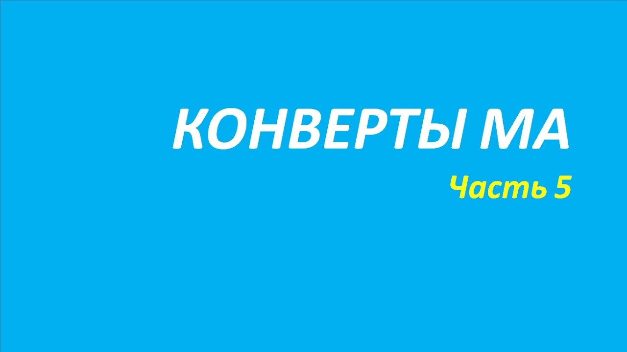Индикатор Конверты обучение часть 5 найман элдер брет бернстайн вильямс вард 109