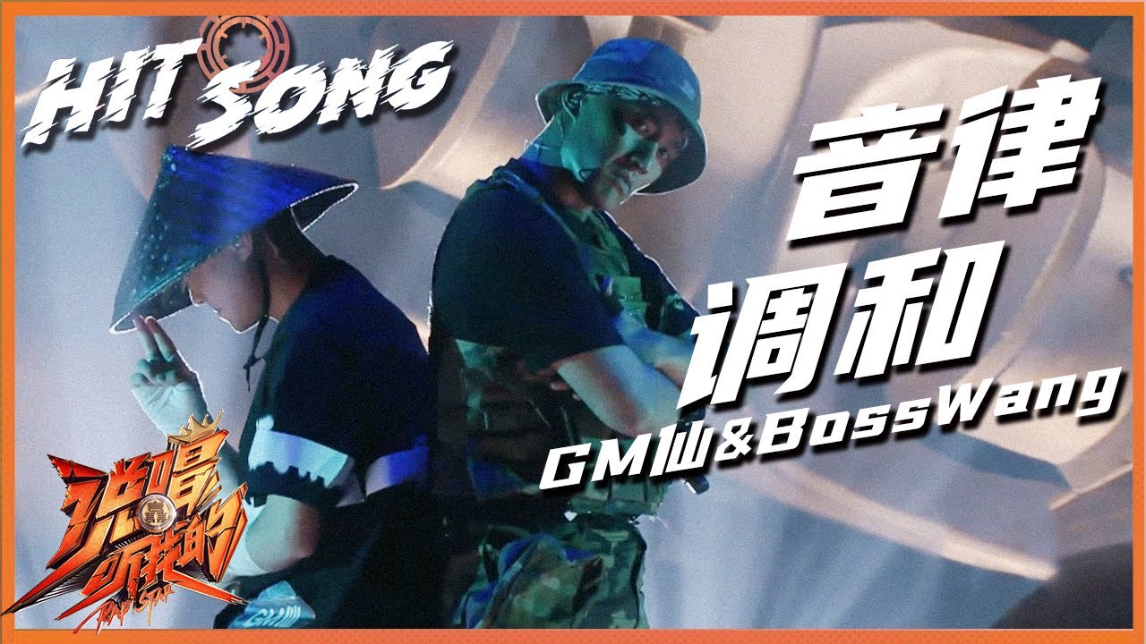 【ListenUp公演】 GM仙/BossWang《音律调和》开口跪！阴阳调和神秘感十足 BossWang嗓音力量爆发！ 《说唱听我的》Rap Star【芒果TV音乐频道HD】