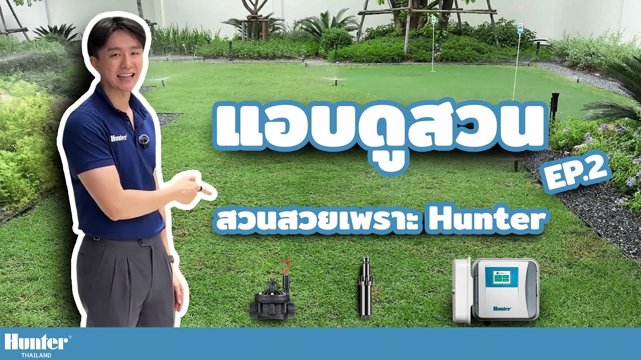 แอบดูสวน EP.2 | สวนที่มีป๊อปอัพสปริงเกอร์รดน้ำสนามหญ้าแบบสเปร์ย