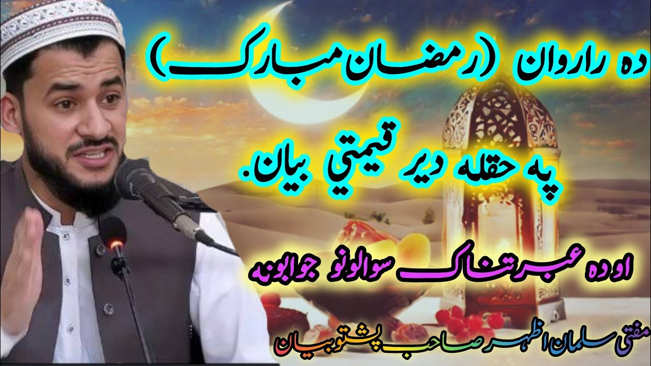 😘Rarawana Ramzan Mubarak Bayan |aw Qemati Sawalonu Jawabat | Mufti Salman Azhar#viralvideo #qustions