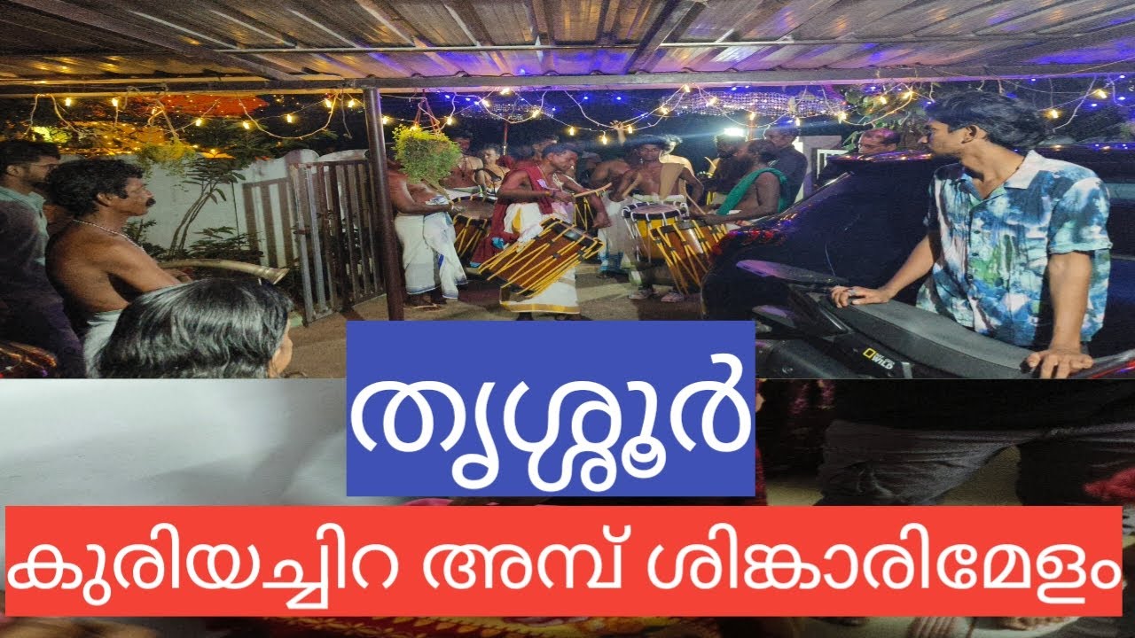 Kuriyachira palliperunnal amb shikarimelam// കുര്യച്ചിറ പള്ളിപ്പെരുന്നാൾ അമ്പ് ശിങ്കാരിമേളം, തൃശ്ശൂർ