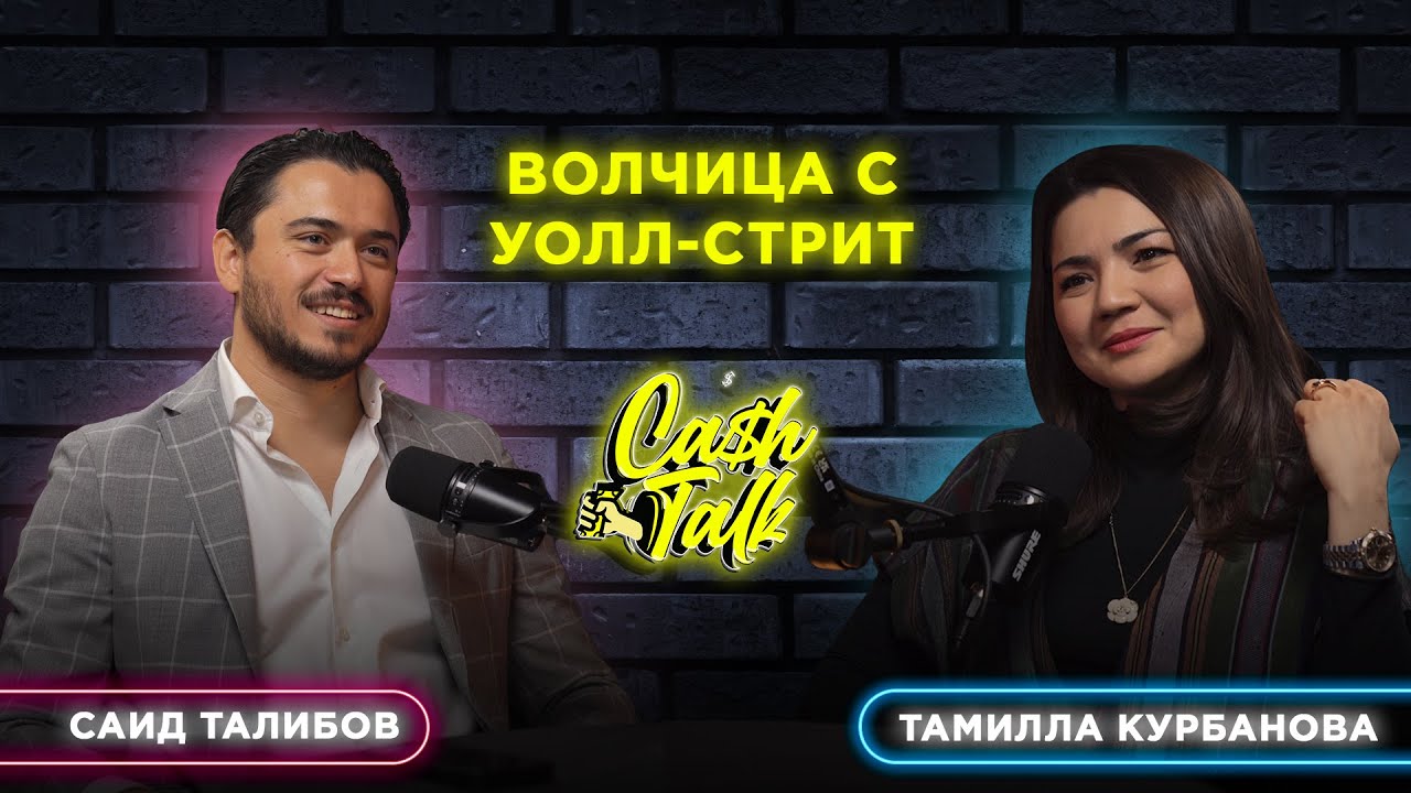 Тамилла Курбанова | Как заработать 1.000.000$ в Америке со 108$ в кармане?